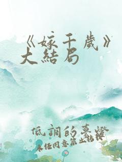 《嫁千岁》短剧大结局