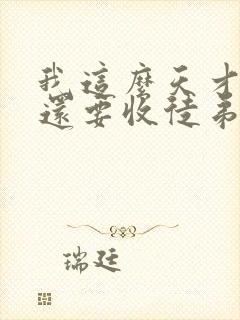 我这么天才为何还要收徒弟全文txt