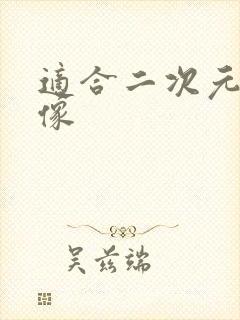 适合二次元的头像