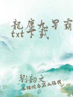 龙尘九星霸体诀txt下载