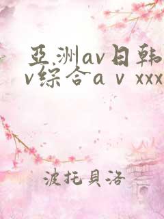 亚洲av日韩av综合aⅴxxx