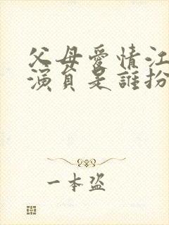 父母爱情江亚菲演员是谁扮演的