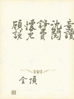 顾怀铮沈意棠小说免费阅读