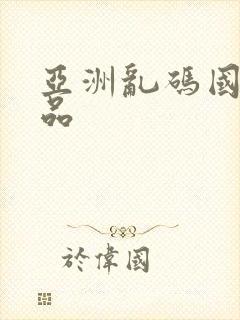 亚洲乱码国产精品