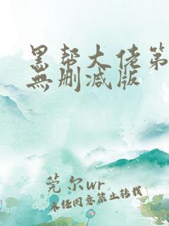 黑帮大佬第二季无删减版