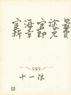 宦海官途最新更新章节免费阅读