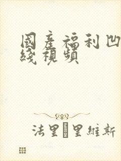 国产福利凹凸在线视频