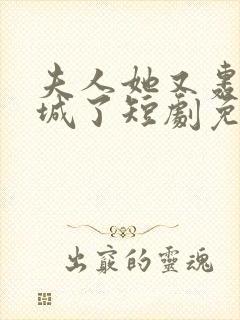 夫人她又轰动全城了短剧免费观看