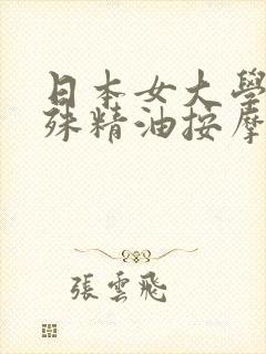 日本女大学生特殊精油按摩伦理片