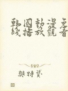 韩国动漫免费在线播放观看