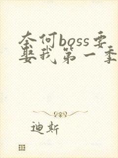 奈何boss要娶我第一季剧情介绍