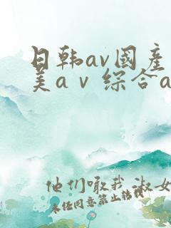 日韩av国产欧美aⅴ综合av