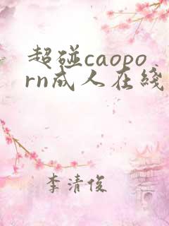 超碰caoporn成人在线