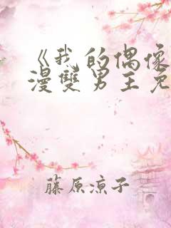 《我的偶像》动漫双男主免费观看