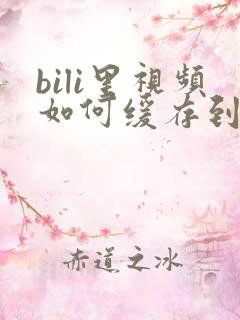 bili里视频如何缓存到手机