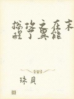 总攻之在末世觉醒了异能