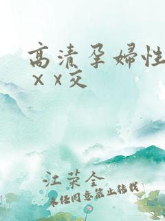 高清孕妇性孕交ⅹx交