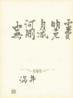 山河月明电视剧无删减免费观看