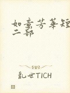 如意芳华短剧第二部