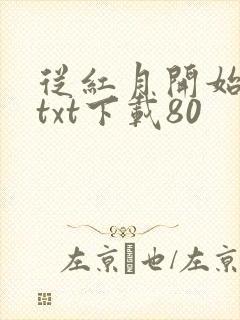 从红月开始小说txt下载80