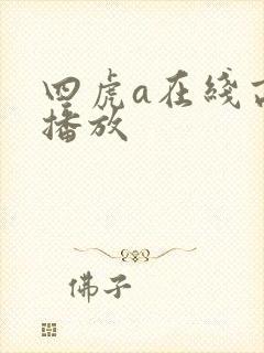 四虎a在线高清播放