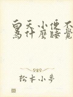 白天小便不多,为什么睡觉时次数多