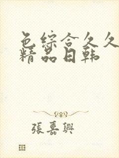 色综合久久人妻精品日韩