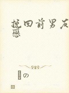 挽回前男友异地恋