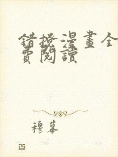 错撩漫画全集免费阅读