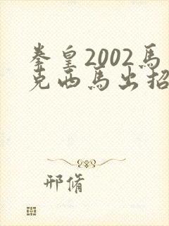 拳皇2002马克西马出招表