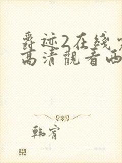 爵迹2在线完整高清观看西瓜