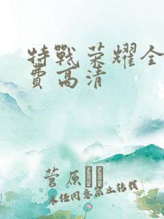 特战荣耀全集免费高清