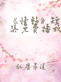 《情动》短剧全集免费播放