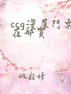 ccg漫展门票在哪买