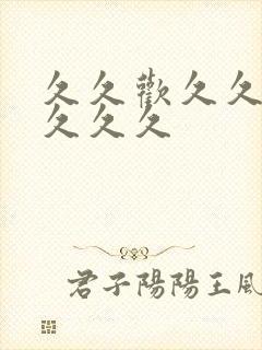 久久欢久久精品久久久