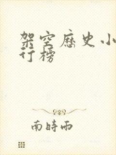 架空历史小说排行榜