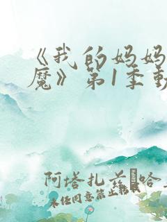 《我的妈妈是魅魔》第1季动漫免费观看