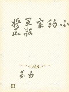 将军家的小娇娘正版