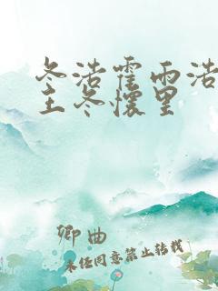 冬浩霍雨浩躺在王冬怀里