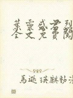 叶灵盛君烈小说全文免费阅读小说