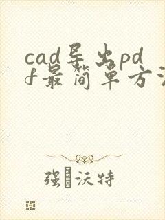 cad导出pdf最简单方法