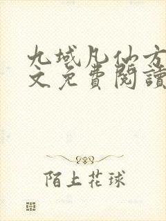 九域凡仙方尘全文免费阅读