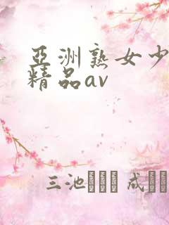 亚洲熟女少妇 精品av