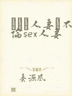 がある人妻と不伦sex人妻