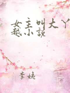 女主叫大丫的穿越小说