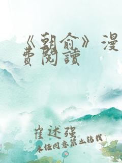 《朝俞》漫画免费阅读