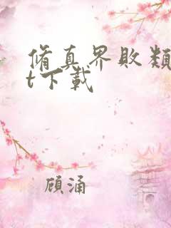 修真界败类txt下载