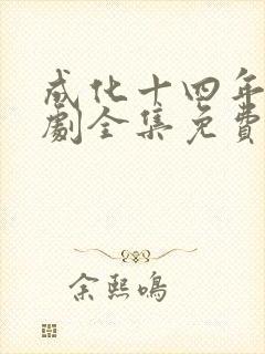 成化十四年电视剧全集免费