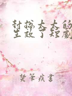 封总太太的离婚生效了短剧在哪里看