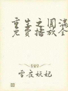 重生之圆满人生免费播放全集